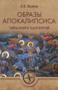 Александр Викторович Волков, Александр Владимирович Волков. Образы Апокалипсиса. Тайны книги тысячелетий