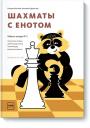Екатерина Игоревна Волкова. Шахматы с енотом. Рабочая тетрадь № 3