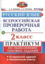 Елена Васильевна Волкова. Всероссийская проверочная работа.Русский язык. 2 кл. Практикум. ФГОС
