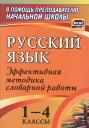 Елена Вячеславовна Волкова. Русский язык. 1-4 классы: словарная работа на уроке. Эффективная методика