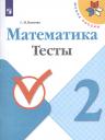 Светлана Ивановна Волкова. Математика. 2 класс. Тесты
