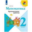 Математика Проверочные работы 2 класс (Школа России) Просвещение Волкова С. И.