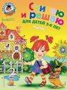 Наталья Владимировна Володина. Считаю и решаю: для детей 5-6 лет. Ч. 1, 2-е изд., испр. и перераб.