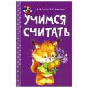 Волох А.В., Маланка Т.Г., Иванова М.Н. "Учимся считать" цифры и счет