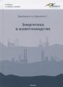 Энергетика в животноводстве. Учебное пособие