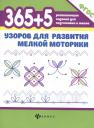Татьяна Павловна Воронина. 365+5 узоров для развития мелкой моторики дп