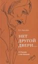 Владимир Алексеевич Воропаев. Нет другой двери… О Гоголе и не только