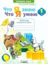 Надежда Евгеньевна Воскресенская. Русский язык. 1 класс. Что я знаю. Что я умею. Тетрадь проверочных работ
