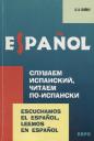 О.К. Войку. Слушаем испанский, читаем по-испански: Учебно-методическое пособие по испанскому языку