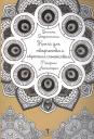Вилата Н. Вознесенская. Книга для творчества и обретения спокойствия. Мандалы. Антистресс