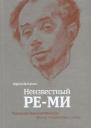 Лариса Борисовна Вульфина. Неизвестный Ре-Ми Художник Николай Ремизов Жизнь творчество судьба (Вульфина) (ПИ)