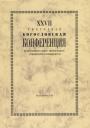 Владимир Воробьев. 27 Ежегодная богословская конференция православного свято-тихоновского… (м)