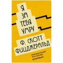 Фицджеральд Ф.С. "Я за тебя умру" твердый