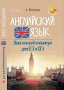 Анжелика Рифатовна Ягудена. Английский язык:лексичес.минимум для ЕГЭ и ОГЭ ,