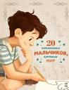 Якопо Оливьери. 20 необыкновенных мальчиков, изменивших мир