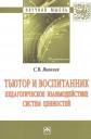 Сергей Викторович Яковлев. Тьютор и воспитанник: педагогическое взаимодействие систем ценностей