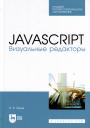 Валерий Викторович Янцев. JavaScript. Визуальные редакторы. Учебное пособие для СПО