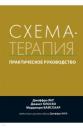 Янг Джеффри, Клоско Джанет, Вайсхаар Марджори. Схема-терапия. Практическое руководство