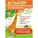 Янушко Елена Альбиновна "Практическое чтение. Интерактивные задания для детей от 4 до 5 лет" мягкий чтение