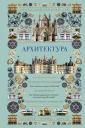 Марина Сергеевна Яровая. Архитектура. Иллюстрированный гид
