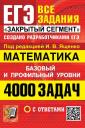 Иван Валерьевич Ященко. ЕГЭ: 4000 задач с ответами по математике. Все задания "Закрытый сегмент". Базовый и профильный уровни