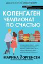Марина Владимировна Йоргенсен. Копенгаген: чемпионат по счастью