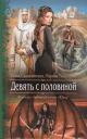 Юлия Владимировна Славачевская. Девять с половиной