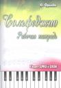 Юлия Васильевна Фролова. Сольфеджио: рабочая тетрадь: 1 класс ДМШ и ДШИ: учебно-методическое пособие