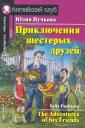 Юлия Я. Пучкова. Приключения шестерых друзей/The Adventures of Six Friends. Домашнее чтение с заданиями по ФГОС. Английский клуб