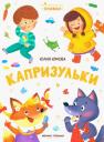 Юлия Юмова. Капризульки