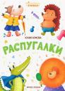 Юлия Юмова. Распугалки