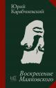 Юрий Аркадьевич Карабчиевский. Воскресение Маяковского