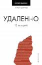 Юрий Вафин. Удаленно. 12 историй