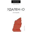 Вафин Ю. "Удаленно. 12 историй" твердый