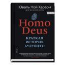 Харари Ю.Н. "Homo Deus. Краткая история будущего" твердый