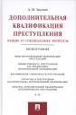 Александр Михайлович Зацепин. Дополнительная квалификация преступления.Общие и специальные вопросы.Монография.