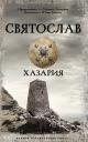 Валентин Сергеевич Гнатюк, Юлия Валерьевна Гнатюк. Святослав. Хазария