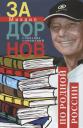 Михаил Николаевич Задорнов. Собрание сочинений. Том 3. По родной России. Задорные путешествия