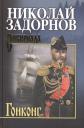 Николай Павлович Задорнов. Гонконг