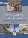 Лев Сергеевич Белоусов, Никита Вадимович Загладин. Всеобщая история. История Нового времени. 1801-1914. Учебник для 9 класса
