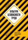 Захаров Павел, Пересыпкин Сергей. Культура безопасности труда: Человеческий фактор в ракурсе международных практик