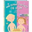 Наш первый разговор об этом. Только для детей! (под ред. Е. Макаровой)