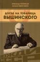 Арсений Александрович Замостьянов, Александр Иванович Колпакиди. Досье на товарища Вышинского