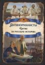 Арсений Александрович Замостьянов. Антинорманисты. Битва за русскую историю