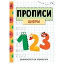 Колузаева, Маврина "Занимаемся на каникулах. Прописи. Цифры" мягкий математика