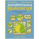 Занимательная мифология. Греческая, скандинавская, славянская