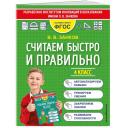 Занков В. В. Считаем быстро и правильно. 4 класс