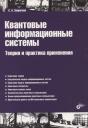 Сергей Александрович Запрягаев. Квантовые информационные системы. Теория и практика применения