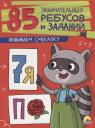 85 ЗАНИМАТЕЛЬНЫХ РЕБУСОВ И ЗАДАНИЙ. РАЗВИВАЕМ СМЕКАЛКУ