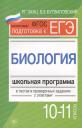 Роман Георгиевич Заяц. Биология.10-11 классы:школ.программа в тестах